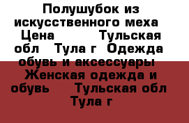 Полушубок из искусственного меха › Цена ­ 800 - Тульская обл., Тула г. Одежда, обувь и аксессуары » Женская одежда и обувь   . Тульская обл.,Тула г.